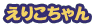 えりこちゃん