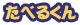 たべるくん