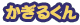かぎるくん