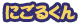 にごるくん
