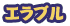 エラブル