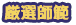 厳選師範