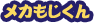 メカモジくん
