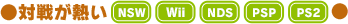 対戦が熱い NSW NDS PSP PS2 Wii