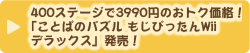 400ステージで3990円のおトク価格！「ことばのパズル もじぴったんWiiデラックス」発売！