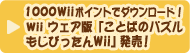 1000Wiiポイントでダウンロード「ことばのパズルもじぴったんWii」発売！