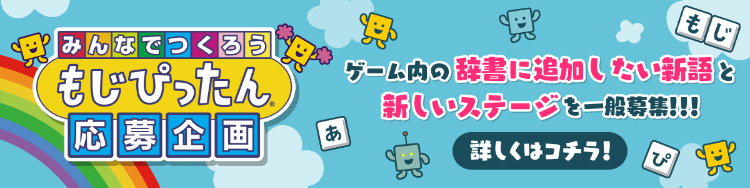 もじぴったん アンコール