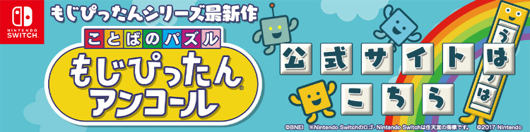 もじぴったん アンコール