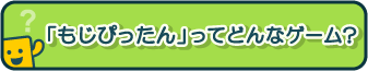「もじぴったん」ってどんなゲーム？