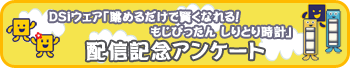 DSiウェア「眺めるだけで賢くなれる! もじぴったん しりとり時計」配信記念アンケート