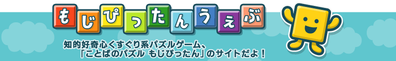 もじぴったんうぇぶ　知的好奇心くすぐり系パズルゲーム、「ことばのパズル　もじぴったん」のサイトだよ！