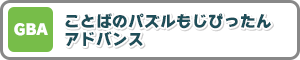 GBA ことばのパズルもじぴったん　アドバンス