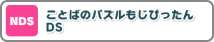 NDS ことばのパズルもじぴったんDS」