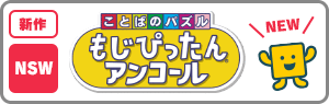 新作 NSW ことばのパズルもじぴったん アンコール