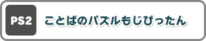 PS2 ことばのパズルもじぴったん