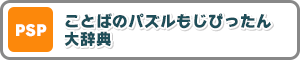 PSP ことばのパズルもじぴったん大辞典