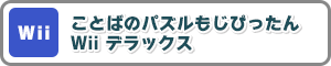 Wii ことばのパズルもじぴったんWii デラックス