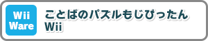 Wii Ware ことばのパズルもじぴったんWii