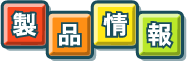 製品情報