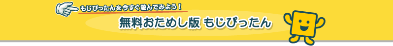 もじぴったんを今すぐ遊んでみよう！ 無料おためし版 もじぴったん