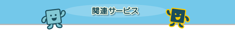 関連サービス