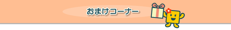 おまけコーナー