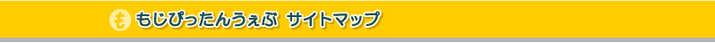 もじぴったんうぇぶ サイトマップ
