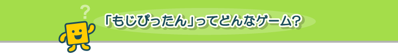 もじぴったんってどんなゲーム？