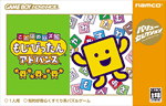 GBA版「ことばのパズル もじぴったん アドバンス」（バリューセレクション）
