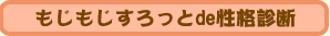 もじもじすろっとde性格診断