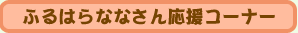 ふるはらななさん応援コーナー