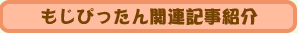 もじっぴったん関連記事紹介