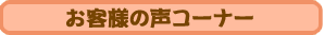 お客様の声コーナー