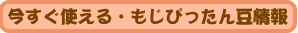 今すぐ使える・もじぴったん豆情報