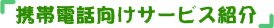 携帯電話向けサービス紹介