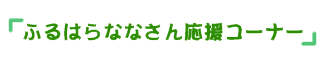 ふるはらななさん応援コーナー