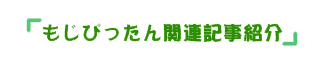 もじぴったん関連記事紹介