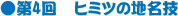 第4回　ヒミツの地名技