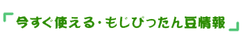 今すぐ使える・もじぴったん豆情報