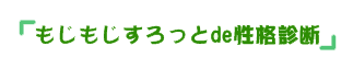 もじもじすろっとde性格診断