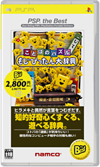 PSP「ことばのパズル もじぴったん大辞典」
