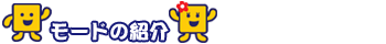 モード紹介