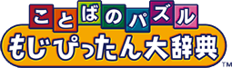 ことばのパズル もじぴったん大辞典