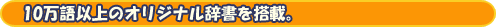 10万語以上のオリジナル辞書を搭載。