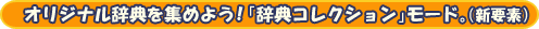 オリジナル辞書を集めよう！「辞書コレクション」モード。(新要素)