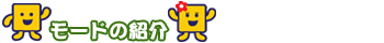 モード紹介