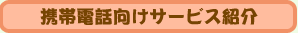 携帯電話向けサービス紹介