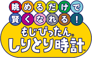 眺めるだけで賢くなれる！ もじぴったん しりとり時計