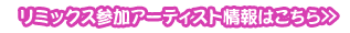 リミックス参加アーティスト情報はこちら