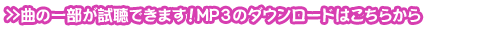 >>曲の一部が試聴できます！MP３のダウンロードはこちらから